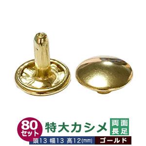 特大カシメ 13ｍｍ 両面 長足 ゴールド 真鍮メッキ 80セット 頭 足 各80 頭13mm 幅1...