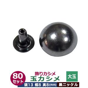 飾り玉カシメ 大玉カシメ 黒ニッケル 頭13mm 幅8mm 高8mm 真鍮製 80セット入