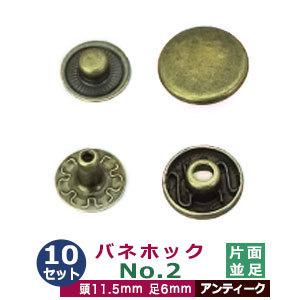 バネホックNO2 並足 アンティーク 頭11.5mm 足6mm 鉄製 10セット入