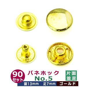 バネホックNO5 並足 ゴールド 頭13mm 足7mm 鉄製 90セット入｜kanagus