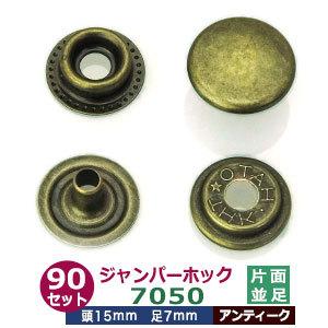 ジャンパーホック7060 長足 アンティーク 頭13mm 足7mm 鉄製 6セット入