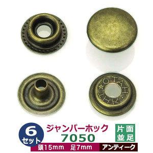 ジャンパーホック7060 長足 アンティーク 頭13mm 足7mm 鉄製 6セット入