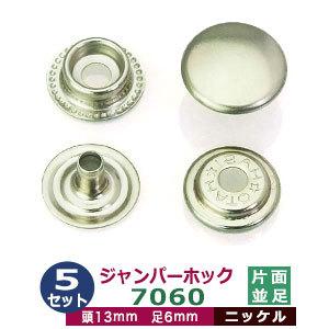 ジャンパーホック7060 並足 ニッケル 頭13mm 足6mm 真鍮製 60セット入