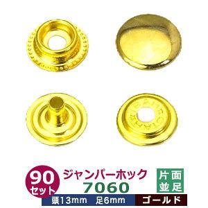 ジャンパーホック7060 並足 ニッケル 頭13mm 足6mm 真鍮製 60セット入