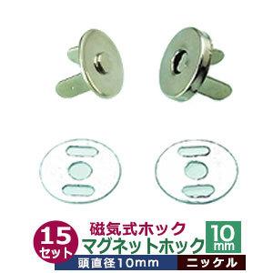 マグネットホック 磁気式ホック 10mm ニッケル 頭10mm 真鍮製 15セット入｜kanagus