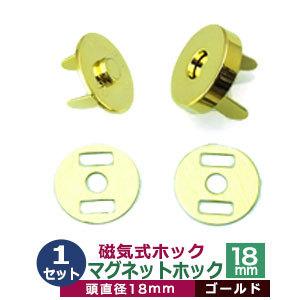 マグネットホック 磁気式ホック 18mm ゴールド 頭18mm 真鍮製 1セット入