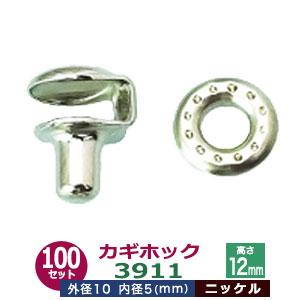 カギホック 3911 シルバー ニッケル 6セット1袋（本体 座金 各6）頭