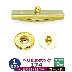 GOAL 現品限り ヘリ止めホック174 ゴールド 31mmX11mm 真鍮＆鉄製1