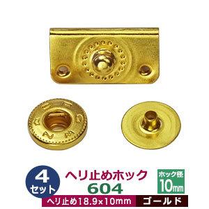 ヘリ止めホック604  ゴールド  18.9mmX10mm 鉄製 真鍮メッキ 4セット１袋