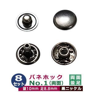 バネホックNO1 両面並足 黒ニッケル 頭10mm 足8.8mm 鉄製 8セット入｜kanagus