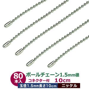 ボールチェーン 1.5mm 10cm シルバー ニッケル 80本1袋 ボール 玉 直径 1.5mm ...