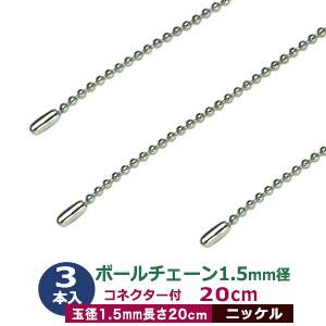 ボールチェーン 1.5mm 20cm シルバー ニッケル 3本1袋 ボール 玉 直径 