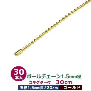 ボールチェーン1.5mm×30cm ゴールド ボール直径1.5mm 長さ30cm コネクタ付 真鍮製...