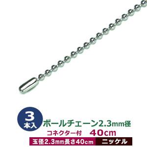 ボールチェーン2.3mm×40cm ニッケル ボール直径2.3mm 長さ40cm コネクタ付 本体鉄 コネクター真鍮製 3本１袋｜kanagus