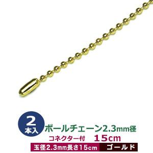 ボールチェーン2.3mm×15cm ゴールド ボール直径2.3mm 長さ15cm コネクタ付 真鍮製 2本１袋｜kanagus