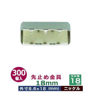 先止め金具18mm ニッケル 対応幅 18mm用 外寸8.6mm×18mm 鉄製 300個入｜kanagus