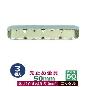 先止め金具50mm ニッケル 対応幅 50mm用 外寸10.4mm×49.5mm 鉄製 3個入｜kanagus