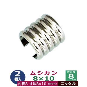 ムシカン 8X10 8mm 25個入り【シルバー】ニッケル むしかん 紐止め金具