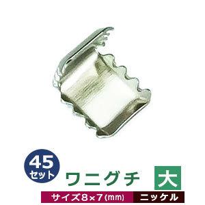 ワニグチ大 ニッケル 8mm×7mm 鉄製 45個入｜kanagus