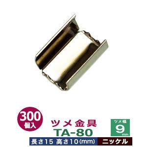 ツメ金具TA-80 ニッケル ツメ幅9mm 長さ15mm ツメ高10mm 鉄製 300個入
