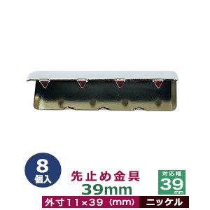 先止め金具39mm ニッケル 対応幅 39mm用 外寸11mm×39mm 鉄製 8個入｜kanagus