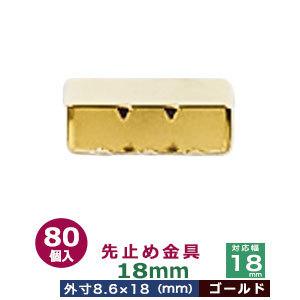 先止め金具18mm ゴールド 対応幅 18mm用 外寸8.6mm×18mm 鉄製 80個入｜kanagus