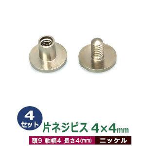 片ネジ式ビス4X4mm ニッケル 頭9mm 太さ4mm 長さ4mm 真鍮製 4セット入｜kanagus