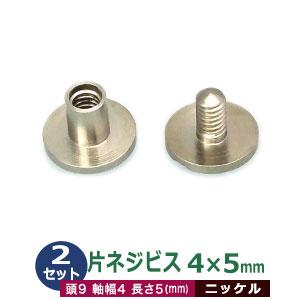 片ネジ式ビス ネジビス 5ｍｍ 4X5mm シルバー 2セット 凹本体凸ネジ各2 足長5mm 軸径4...
