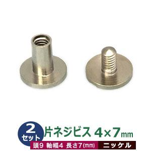 片ネジ式 ビス ネジビス 7ｍｍ 4X7mm シルバー 2セット 凹本体 凸ネジ 各2 足長7mm ...
