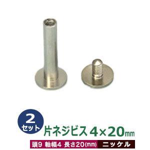 片ネジ式ビス4X20mm ニッケル 頭9mm 太さ4mm 長さ20mm 真鍮製 2セット入｜kanagus