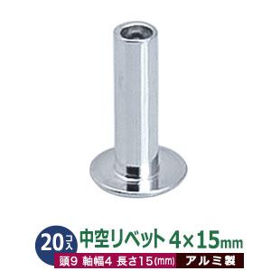 中空リベット 中空鋲 4X15mm 15mm シルバー 20コ入 1袋単体1パーツ20入