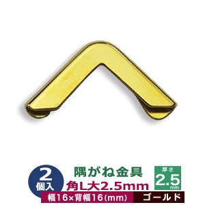 隅がね金具 コーナーカナグ 角L 大 2.5mm ゴールド 30個1袋 外寸幅