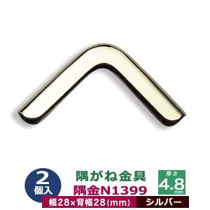 隅がね金具 隅金N1399 ニッケル 外寸幅28mm×28mm 厚さ4.8mm 真鍮製 4個入｜kanagus