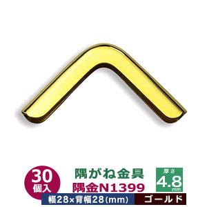隅がね金具 コーナーカナグ 隅金 N1399 ゴールド 本金メッキ 2個入 外
