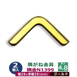 隅がね金具 コーナーカナグ 隅金 N1399 ゴールド 本金メッキ 2個入 外