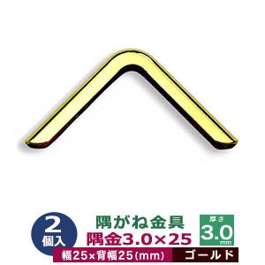 隅がね金具 コーナーカナグ 隅金 N1399 ゴールド 本金メッキ 2個入 外