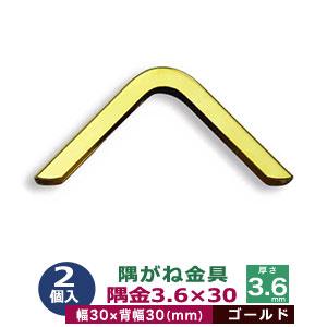 隅がね金具 コーナーカナグ 隅金 N1399 ゴールド 本金メッキ 2個入 外