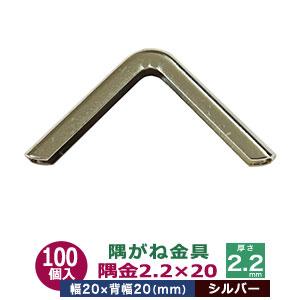 隅がね金具 コーナーカナグ 隅金 2.2×20 20mm シルバー ニッケル 100個 
