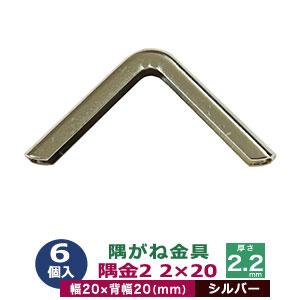 隅がね金具 コーナーカナグ 隅金 N1399 ゴールド 本金メッキ 2個入 外