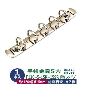 バインダー金具 F120-5-15R-15SR 長さ120mm ×背幅15mm 背なし（取付