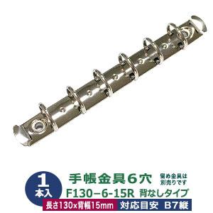 バインダー金具 F130-6-15R シルバー １本入 長さ133mm ×背幅15mm 背なし（取付...