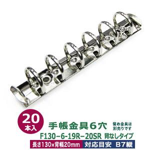 バインダー金具 F171-6-19R 長さ178mm ×背幅20mm 背なし（取付金具別途
