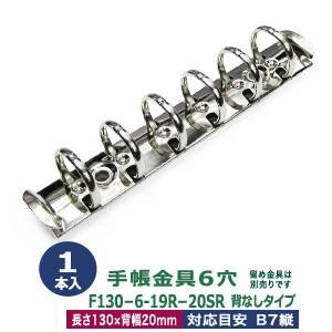 バインダー金具 F130-6-19R-20SR 長さ130mm ×背幅20mm 背なし（取付金具別途...
