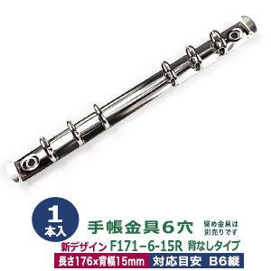バインダー金具 F171-6-15R 長さ176mm ×背幅15mm 背なし（取付金具別途必要）タイ...