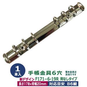 バインダー金具 F171-6-19R 1本入 シルバー 長さ178mm ×背幅20mm 背なし（取付...