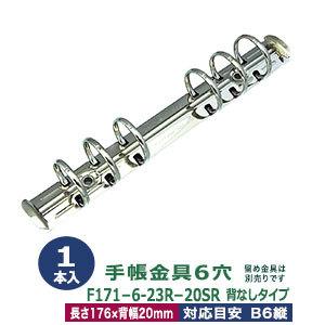 バインダー金具 F171-6-23R-20SR 長さ176mm ×背幅20mm 背なし（取付金具別途必要）タイプ