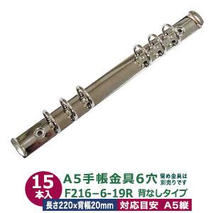 バインダー金具 F216-6-19R-20SR 長さ220mm ×背幅20mm 背なし（取付金具別途必要）タイプ 6穴 鉄製  15本入｜kanagus