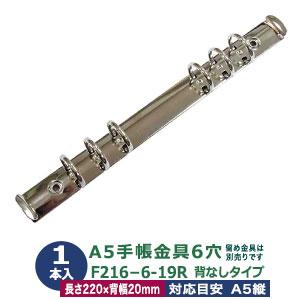 バインダー金具 F216-6-19R シルバー 1本入 長さ 220mm 背幅 20mm