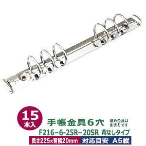 バインダー金具 F216-6-25R シルバー 15本入1袋 長さ227mm 背幅20mm