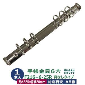 バインダー金具 F216-6-25R シルバー 1本入１袋 長さ227mm 背幅20mm 背なしタ ...